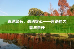 真理裂石，恶语穿心——言语的力量与责任