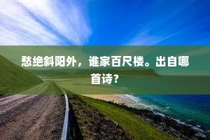 愁绝斜阳外，谁家百尺楼。出自哪首诗？