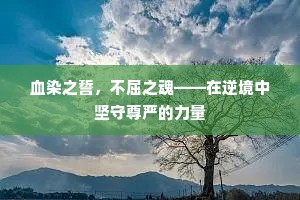 血染之誓，不屈之魂——在逆境中坚守尊严的力量