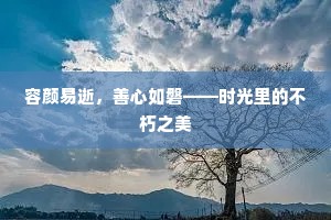 容颜易逝，善心如磐——时光里的不朽之美