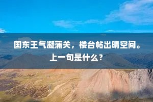 国东王气凝蒲关，楼台帖出晴空间。上一句是什么？