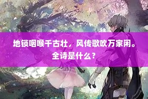 地锁咽喉千古壮，风传歌吹万家闲。全诗是什么？