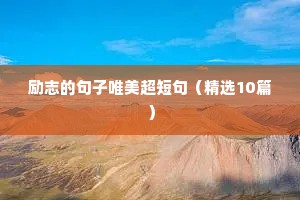 励志的句子唯美超短句（精选10篇）