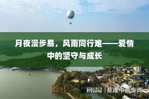 月夜漫步易，风雨同行难——爱情中的坚守与成长