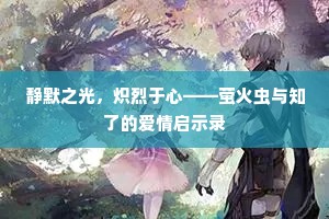 静默之光，炽烈于心——萤火虫与知了的爱情启示录