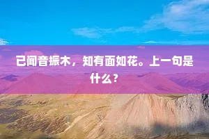 已闻音振木，知有面如花。上一句是什么？