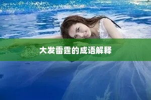 大发雷霆的成语解释