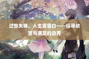 过饱失味，人生需留白——探寻欲望与满足的边界