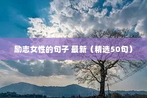 励志女性的句子 最新（精选50句）