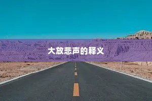 大放悲声的释义