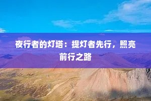 夜行者的灯塔：提灯者先行，照亮前行之路