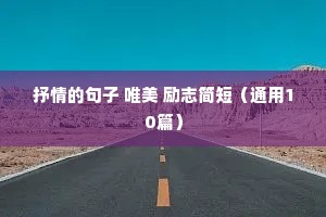 抒情的句子 唯美 励志简短（通用10篇）