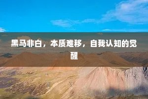 黑马非白，本质难移，自我认知的觉醒