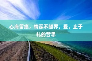 心海留痕，情深不越界，爱，止于礼的哲思
