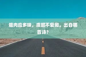 俎肉应多味，虞韶不复闻。出自哪首诗？