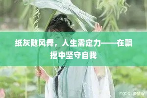纸灰随风舞，人生需定力——在飘摇中坚守自我