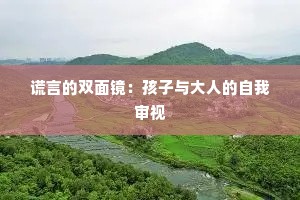 谎言的双面镜：孩子与大人的自我审视