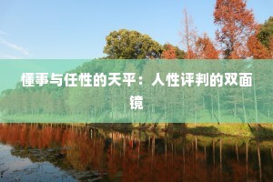 懂事与任性的天平：人性评判的双面镜