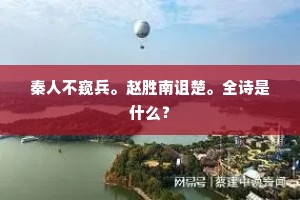 秦人不窥兵。赵胜南诅楚。全诗是什么？