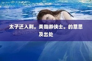 太子还入荆。美哉游侠士。的意思及出处