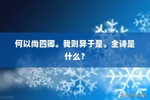 何以尚四卿。我则异于是。全诗是什么？