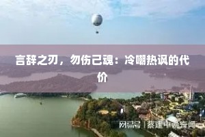 言辞之刃，勿伤己魂：冷嘲热讽的代价