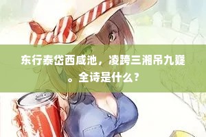 东行泰岱西咸池，凌跨三湘吊九嶷。全诗是什么？