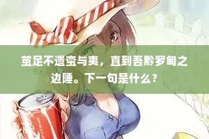 茧足不遗蛮与夷，直到吾黔罗甸之边陲。下一句是什么？