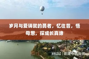 岁月与爱铸就的勇者，忆往昔，悟母恩，探成长真谛