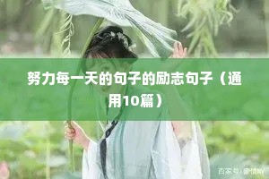 努力每一天的句子的励志句子（通用10篇）