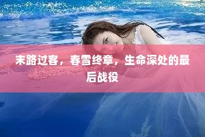 末路过客，春雪终章，生命深处的最后战役
