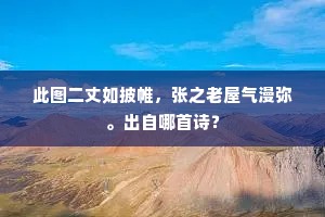 此图二丈如披帷，张之老屋气漫弥。出自哪首诗？