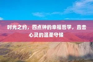 时光之约，四点钟的幸福哲学，直击心灵的温柔守候