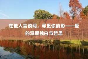 在他人言谈间，寻觅你的影——爱的深度独白与哲思