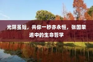 光阴虽短，共你一秒亦永恒，张国荣追中的生命哲学