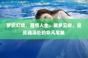 梦织幻境，醒悟人生，能梦见你，是灵魂深处的非凡笔触