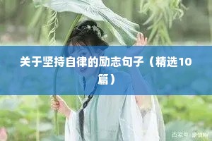 关于坚持自律的励志句子（精选10篇）