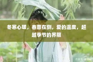 冬寒心暖，春意在侧，爱的温度，超越季节的界限