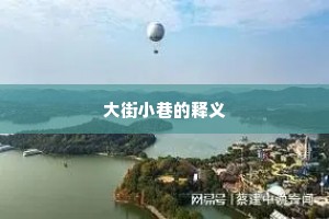 大街小巷的释义