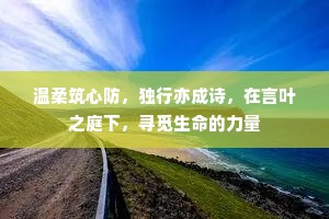 温柔筑心防，独行亦成诗，在言叶之庭下，寻觅生命的力量