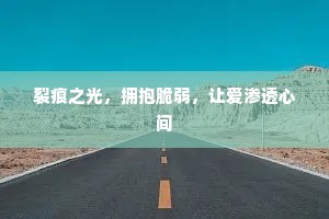 裂痕之光，拥抱脆弱，让爱渗透心间