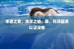 未遂之爱，浪漫之始，爱，何须圆满以证深情