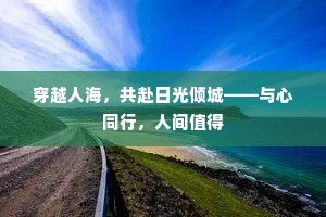 穿越人海，共赴日光倾城——与心同行，人间值得