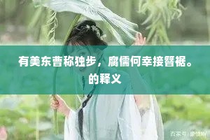 有美东曹称独步，腐儒何幸接簪裾。的释义