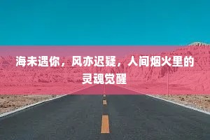 海未遇你，风亦迟疑，人间烟火里的灵魂觉醒
