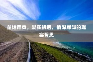 童话扉页，爱在初遇，情深缘浅的现实哲思