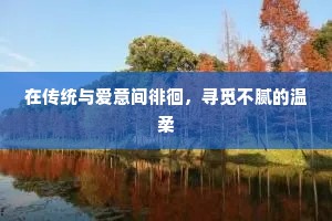 在传统与爱意间徘徊，寻觅不腻的温柔