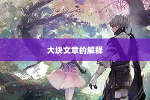 大块文章的解释