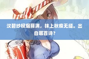 汉碧纱棂烟藓满，抹上秋痕无缝。出自哪首诗？