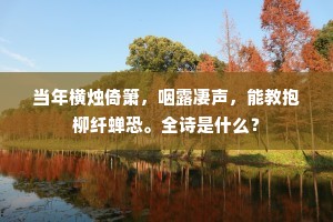 当年横烛倚箫，咽露凄声，能教抱柳纤蝉恐。全诗是什么？